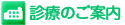 診療のご案内