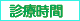 診療時間