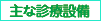 主な診療設備
